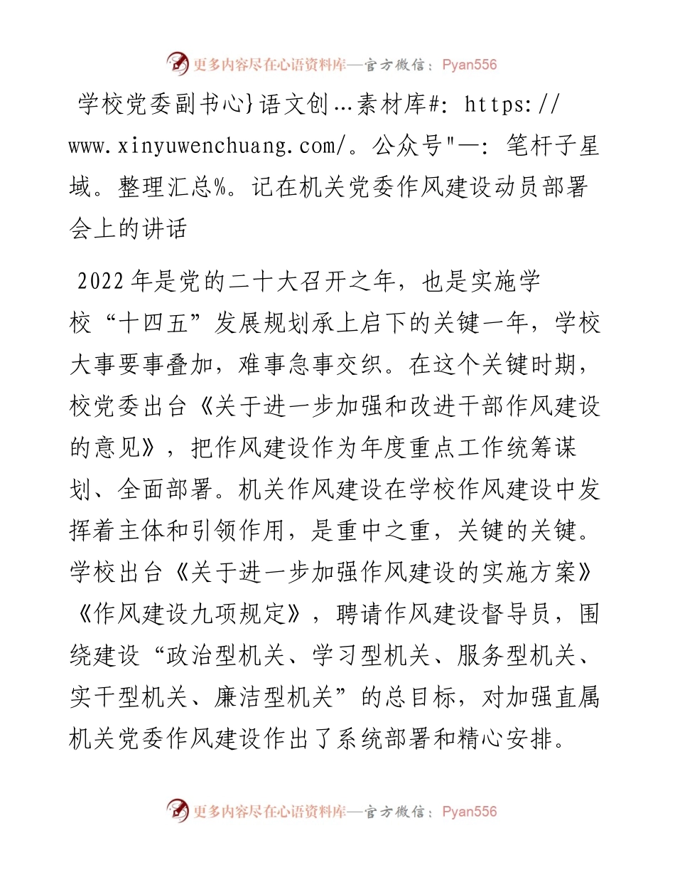 学校党委副书记在机关党委作风建设动员部署会上的讲话.docx_第1页