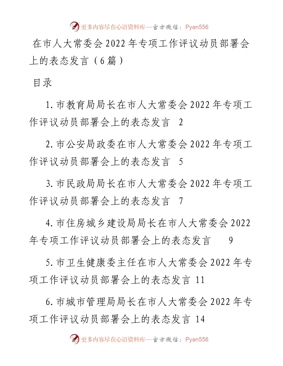 在市人大常委会专项工作评议动员部署会上的表态发言（6篇）.docx_第1页