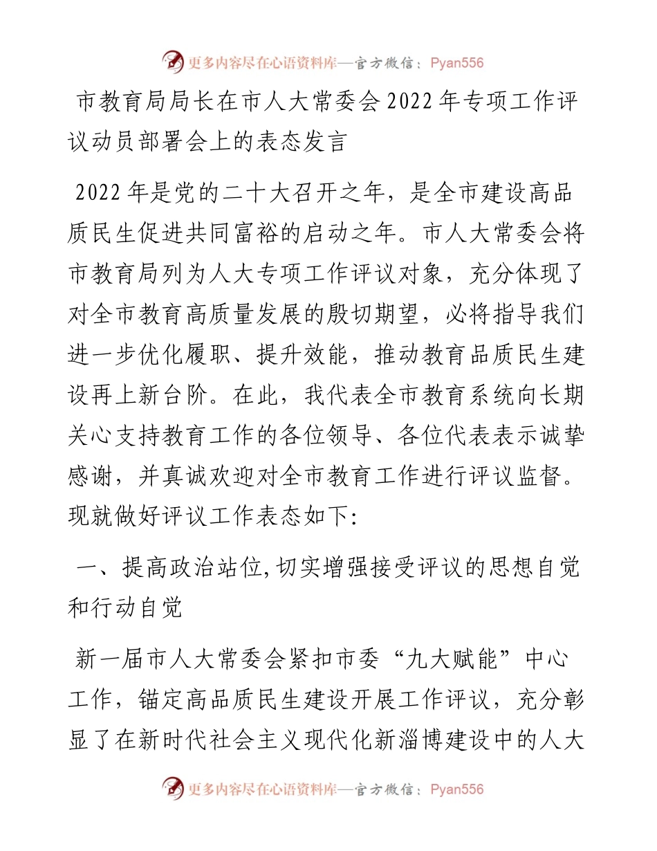 在市人大常委会专项工作评议动员部署会上的表态发言（6篇）.docx_第2页
