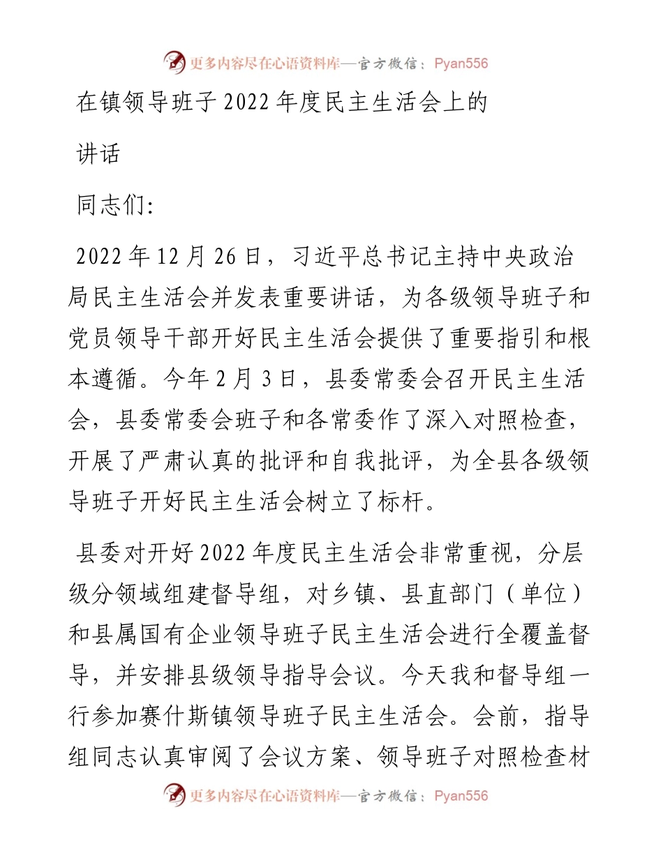 在镇领导班子度民主生活会上的讲话.docx_第1页