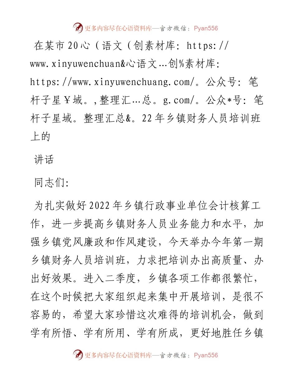 在某市乡镇财务人员培训班上的讲话.docx_第1页