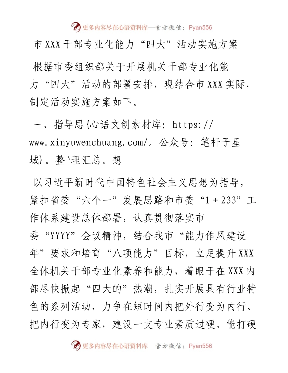 市XXX干部专业化能力“四大”活动实施方案.docx_第1页