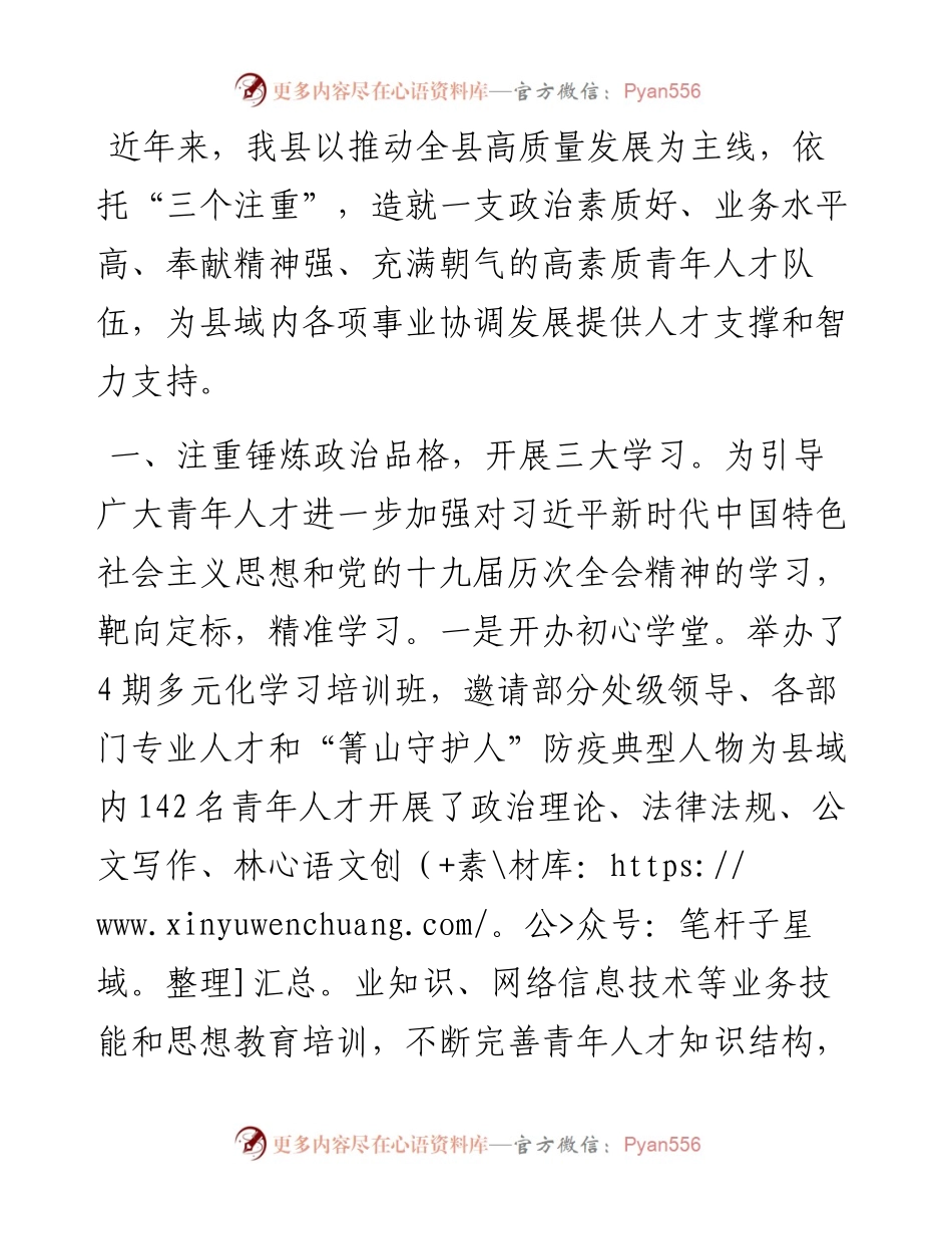培养高素质青年人才队伍经验交流材料.docx_第1页