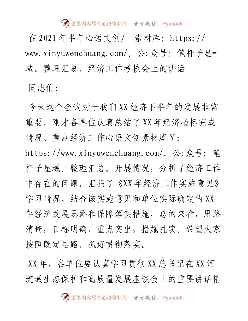 在半年经济工作考核会上的讲话.docx_第1页
