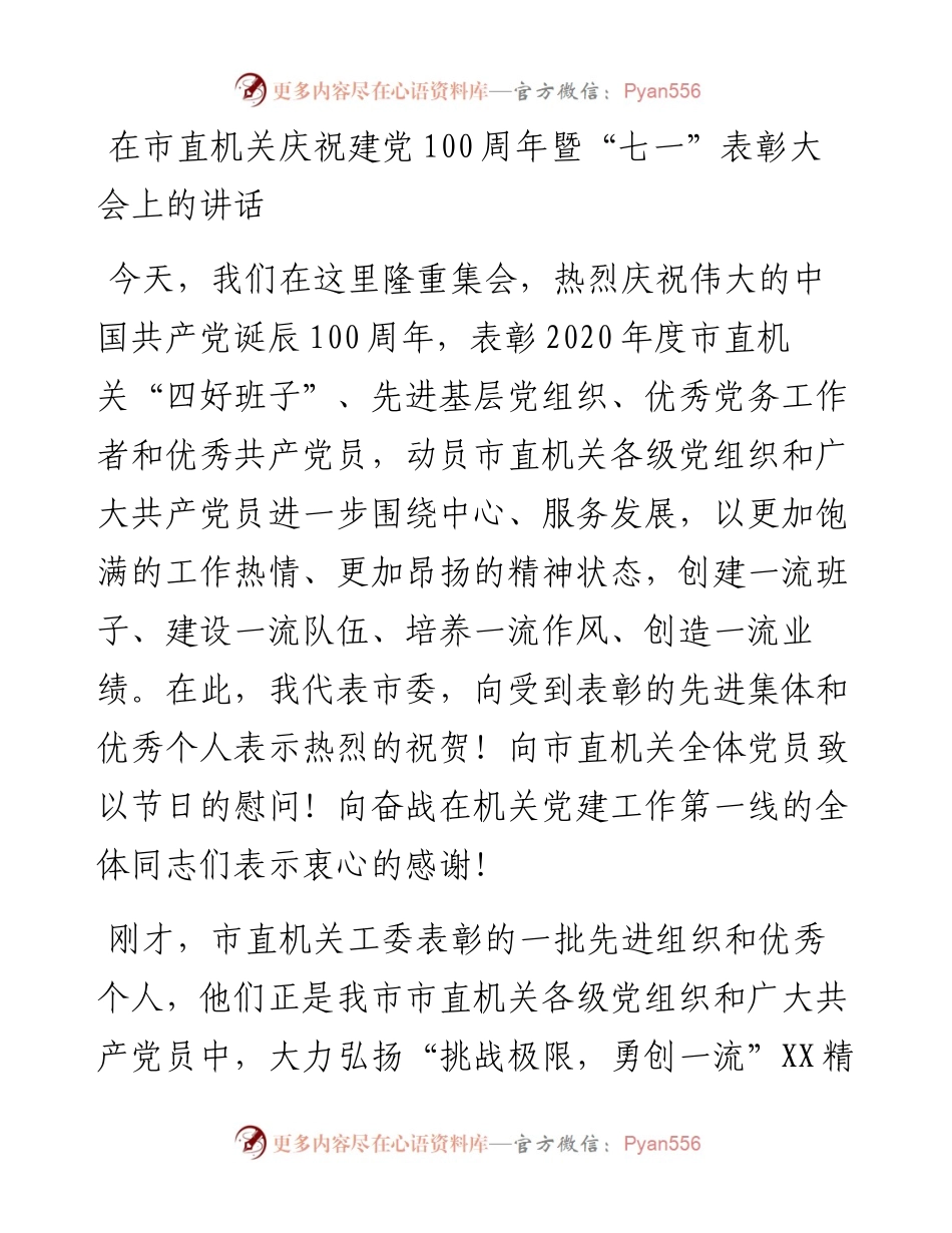 在市直机关庆祝建党100周年暨七一表彰大会上的讲话.docx_第1页