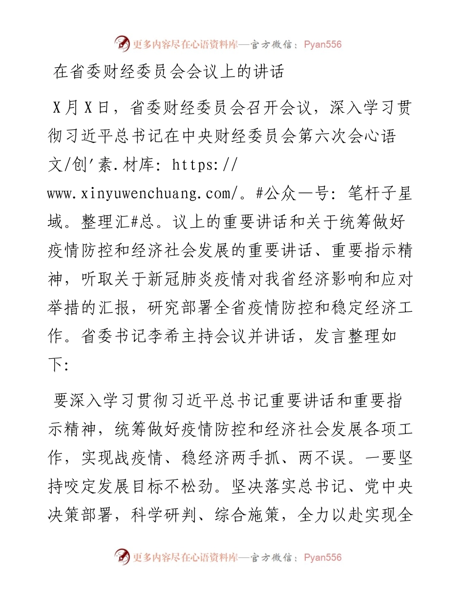 在省委财经委员会会议上的讲话.docx_第1页