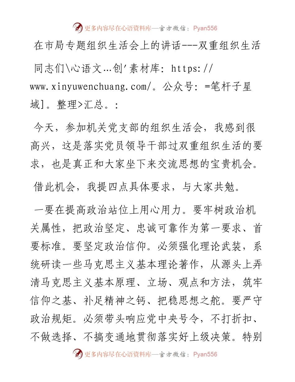 在市局专题组织生活会上的讲话---双重组织生活.docx_第1页