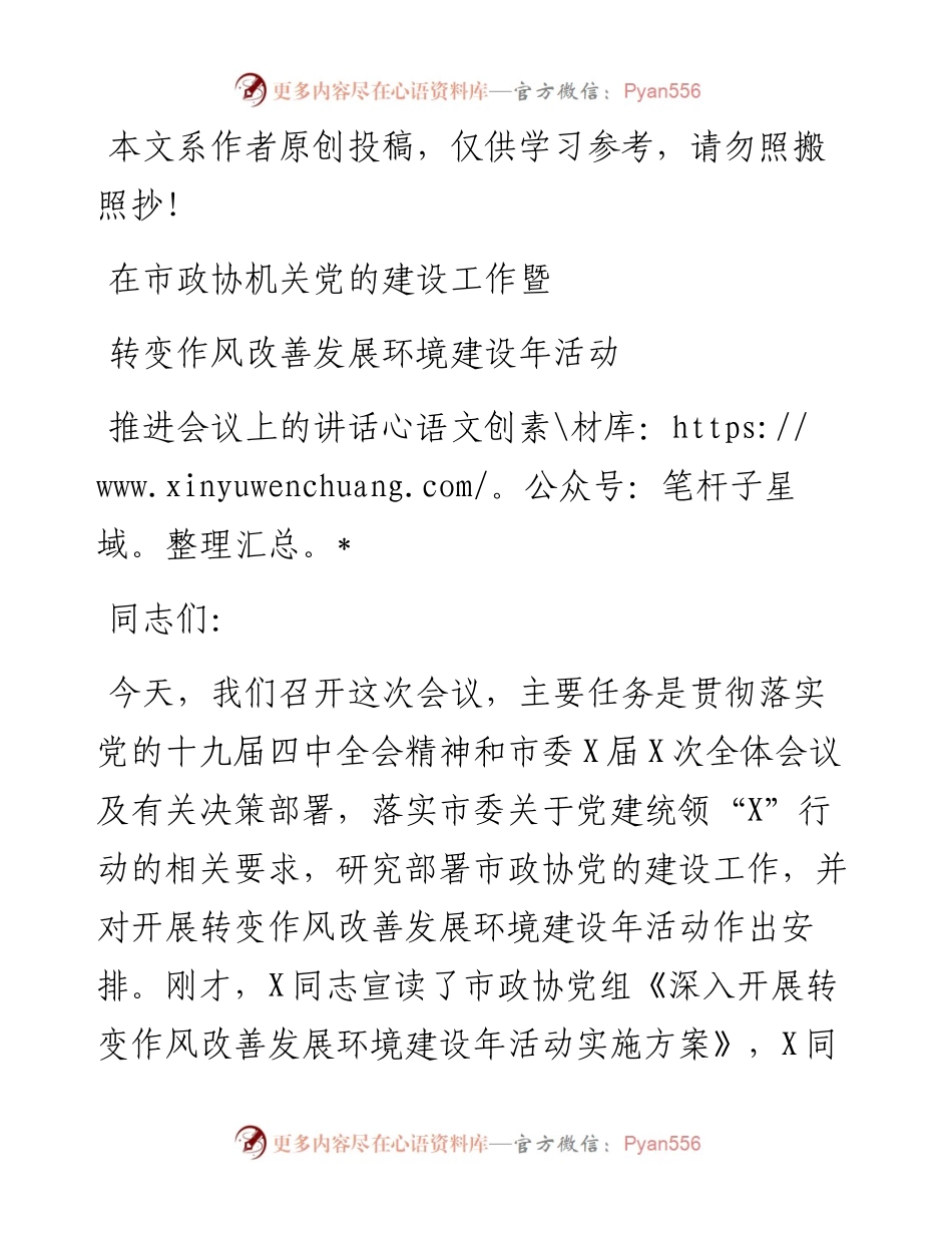 在市政协机关党的建设工作暨转变作风改善发展环境建设年活动推进会议上的讲话.docx_第1页