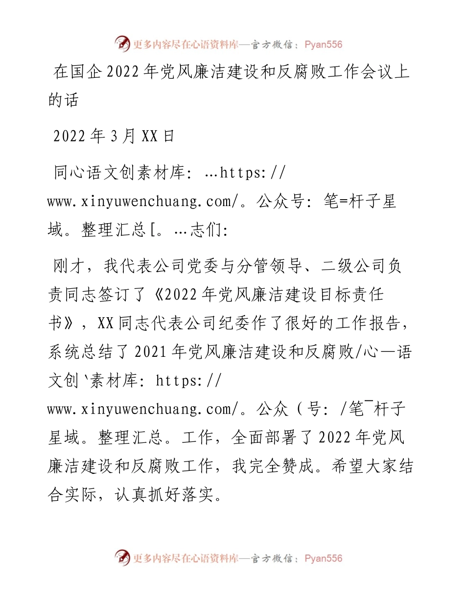 在国企党风廉洁建设和反腐败工作会议上的话.docx_第1页