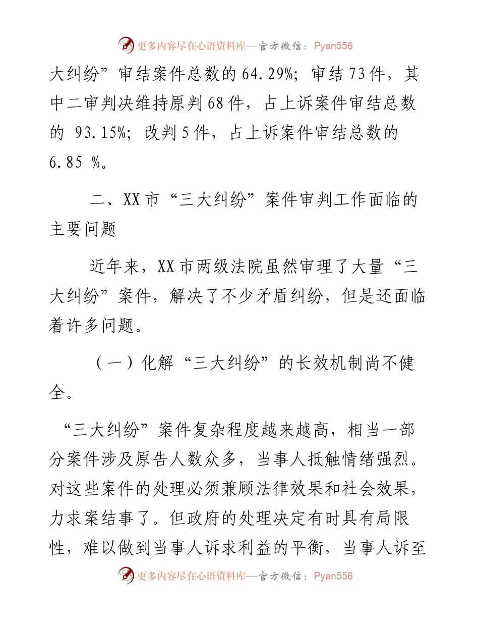 市“三大纠纷”案件情况问题和对策.docx_第2页