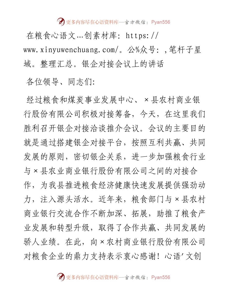 在粮食银企对接会议上的讲话.docx_第1页