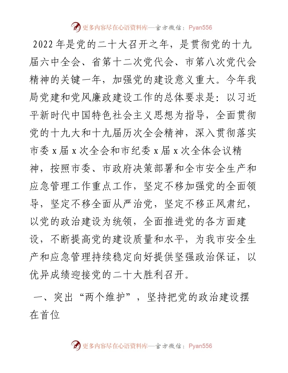 城市应急管理局委员会党建和党风廉政建设工作要点.docx_第1页