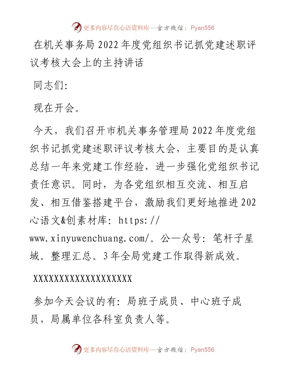 在机关事务局度党组织书记抓党建述职评议考核大会上的主持讲话.docx_第1页