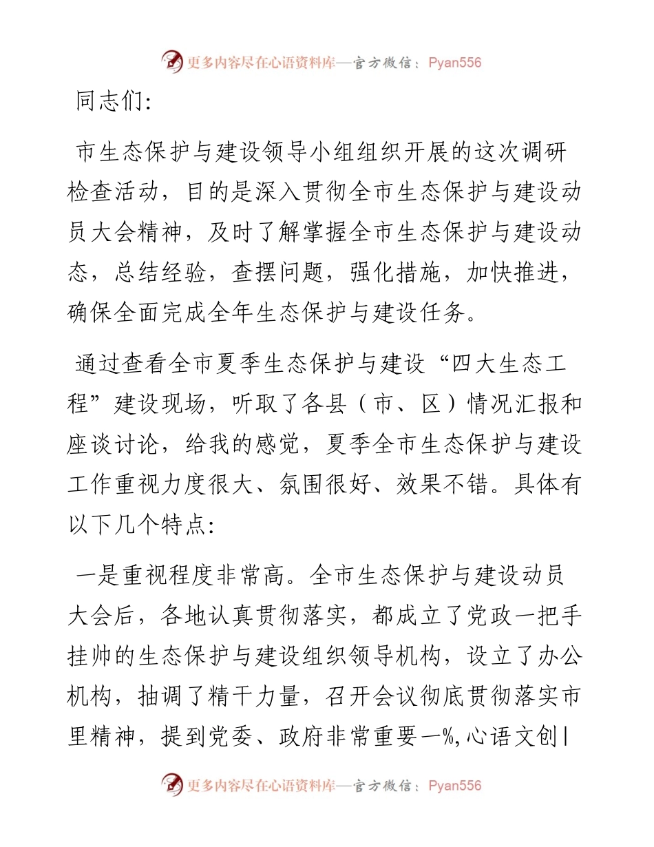 在调研检查生态保护与建设座谈会议上的讲话.docx_第1页
