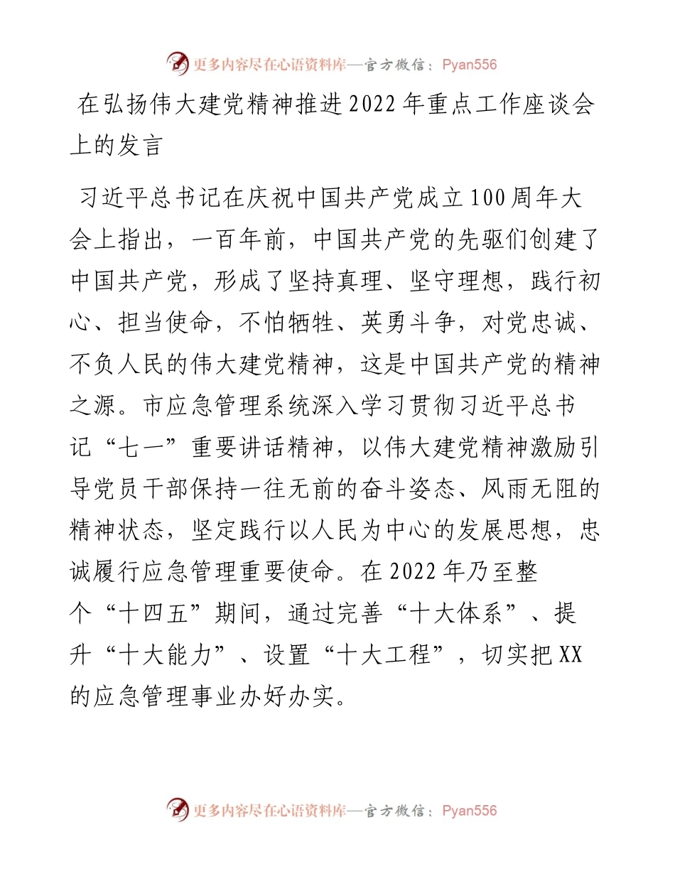 在弘扬伟大建党精神推进重点工作座谈会上的发言.docx_第1页