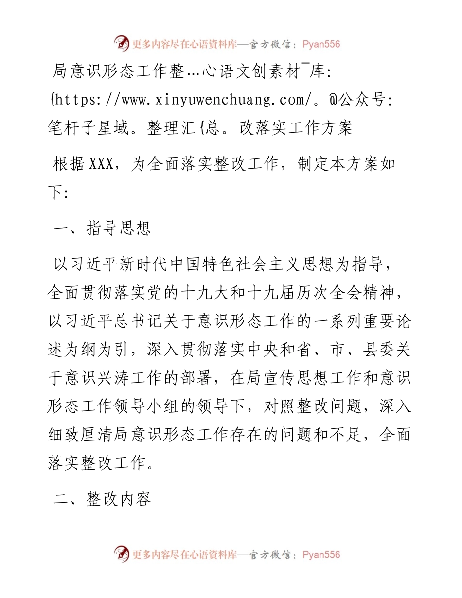 局意识形态工作整改落实工作方案.docx_第1页