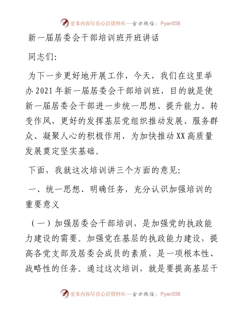 在新一届居委会干部培训班开班上的讲话.docx_第1页