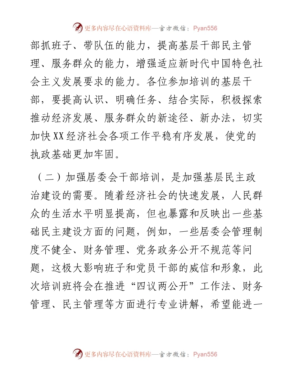 在新一届居委会干部培训班开班上的讲话.docx_第2页