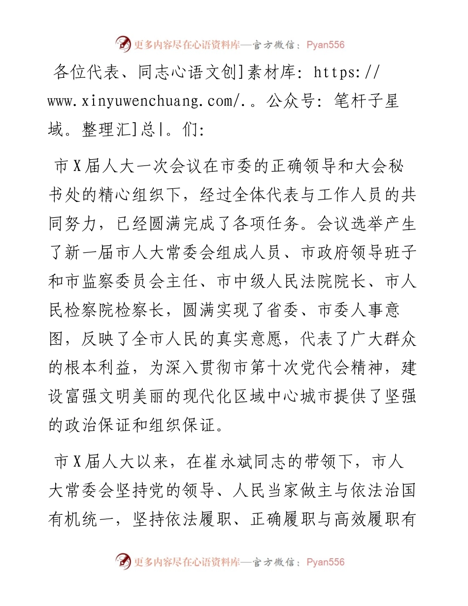 在市X届人大一次会议闭幕会上的讲话.docx_第1页