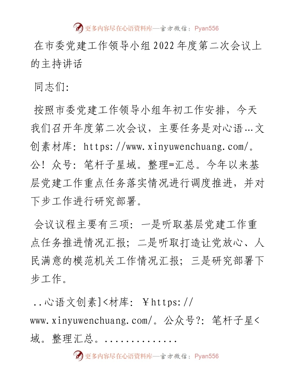 在市委党建工作领导小组度第二次会议上的主持讲话.docx_第1页