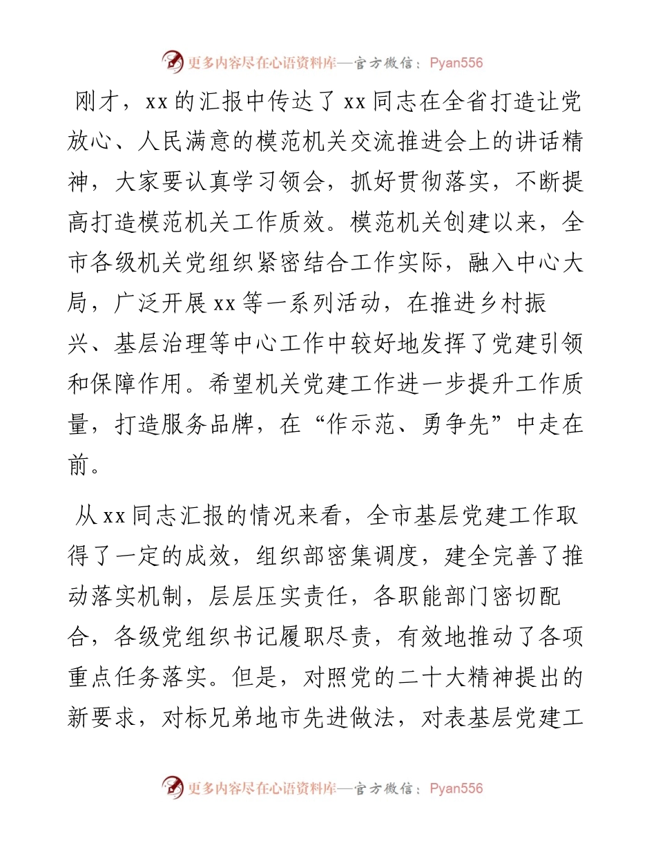 在市委党建工作领导小组度第二次会议上的主持讲话.docx_第2页