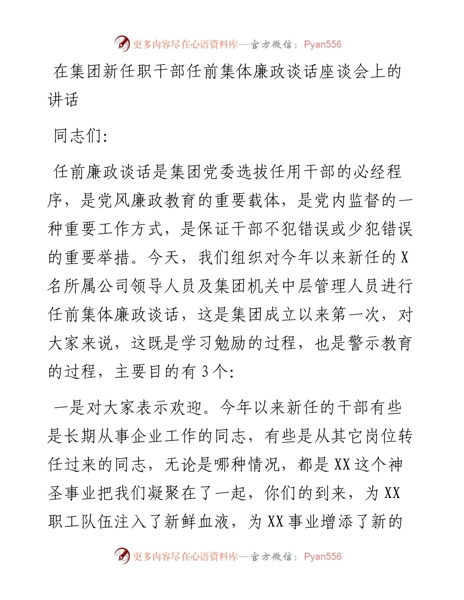 在集团公司新任职干部任前集体廉政谈话座谈会上的讲话.docx_第1页