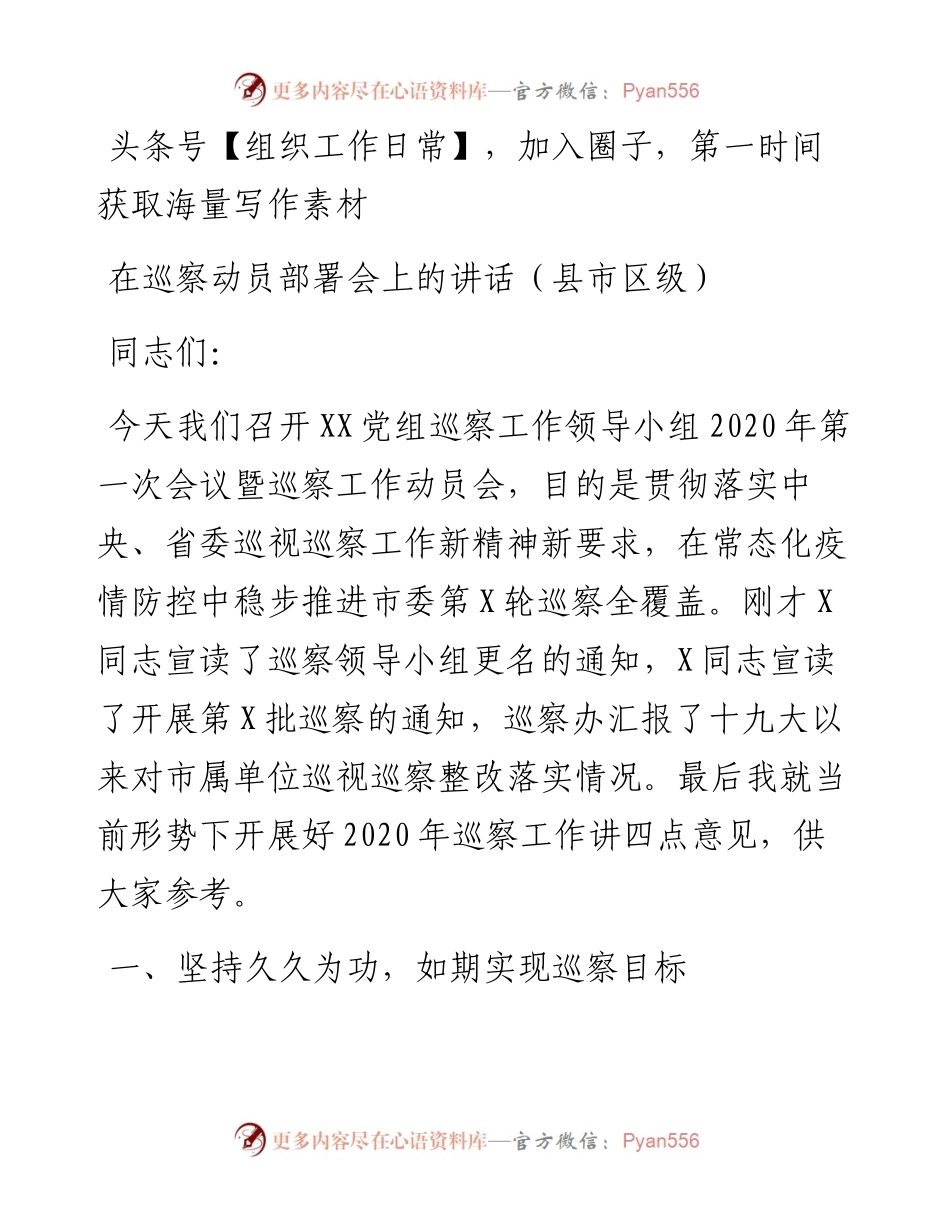 在巡察动员部署会上的讲话（县市区级）.docx_第1页