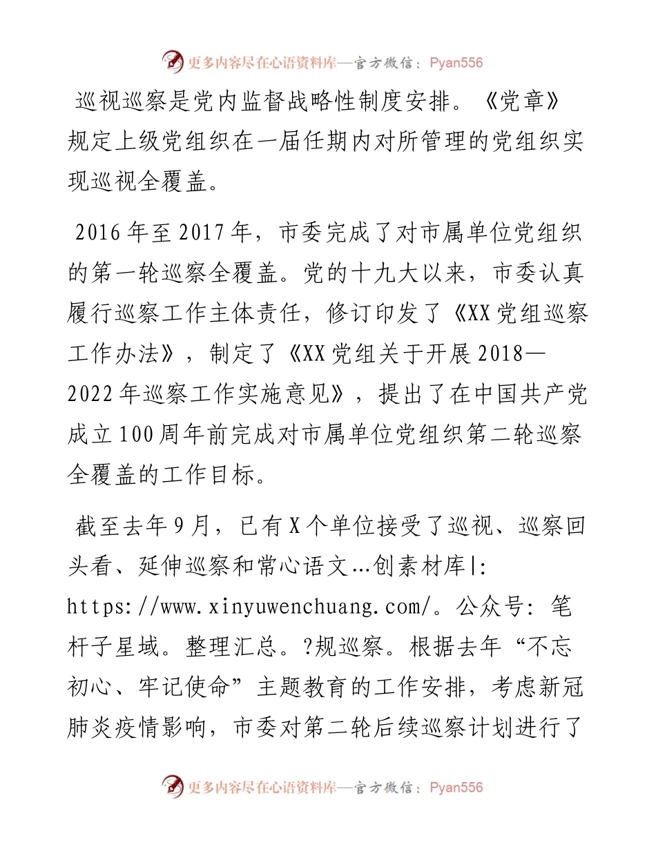 在巡察动员部署会上的讲话（县市区级）.docx_第2页
