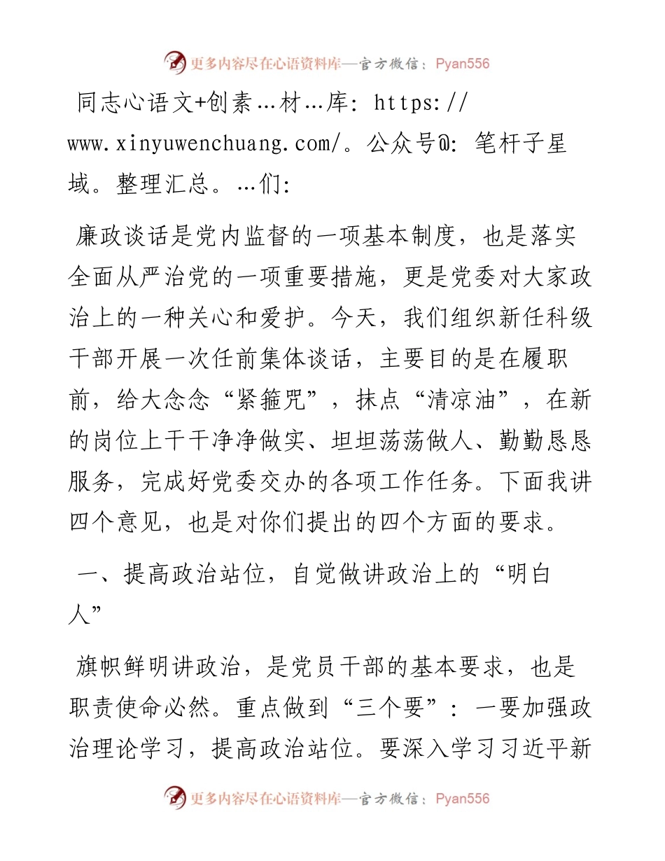 在新任科级干部任前集体谈话会上的讲话.docx_第1页