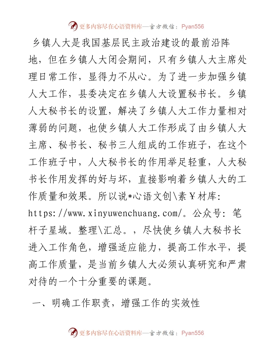 如何做好乡镇人大秘书长工作.docx_第1页