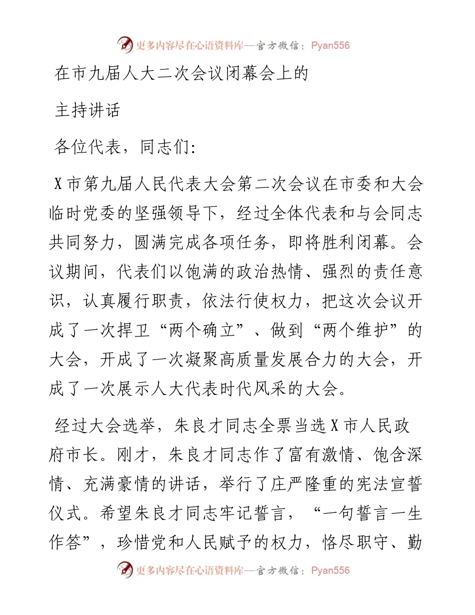 在市九届人大二次会议闭幕会上的主持讲话.docx_第1页
