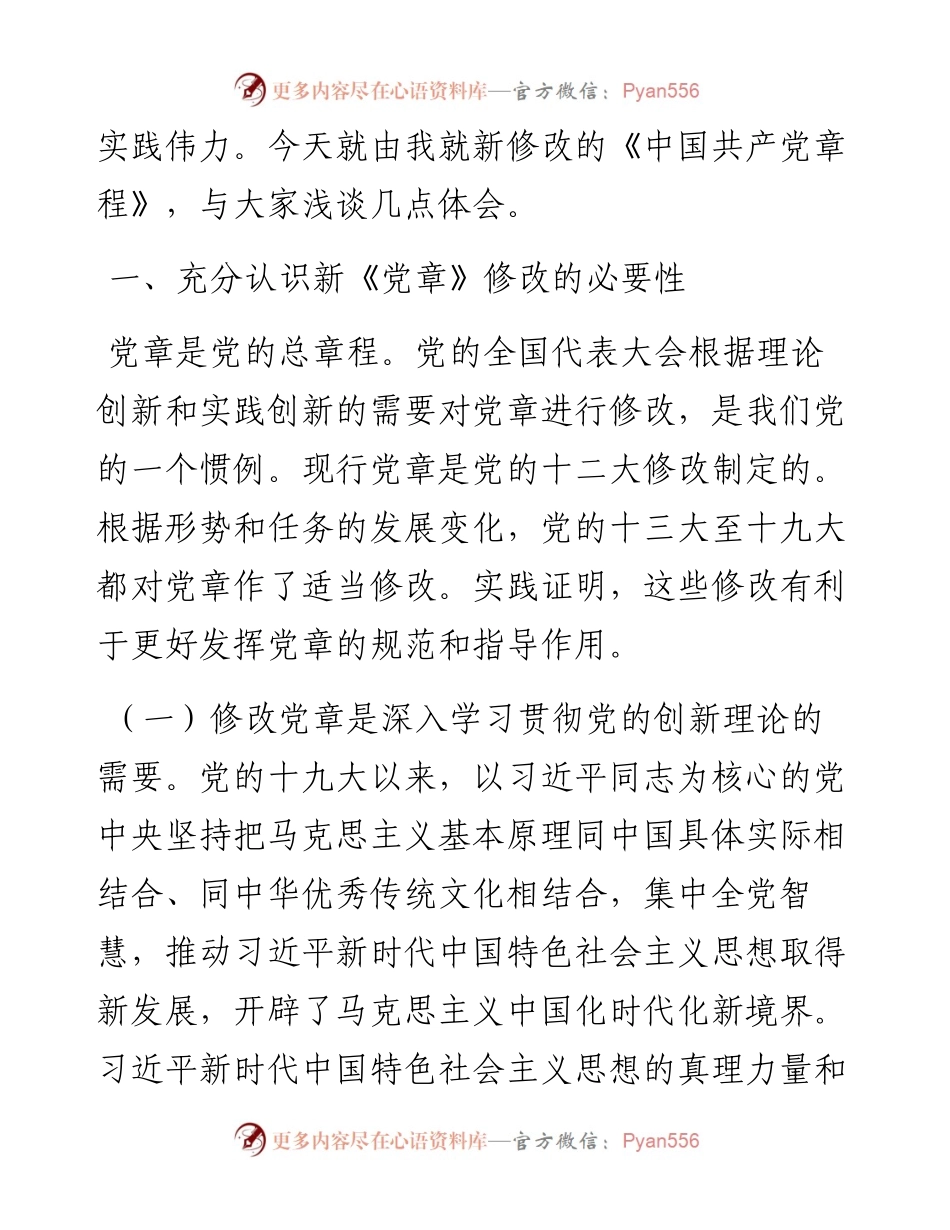 学习《中国共产党章程（修正案）》专题党课：真学深信笃行 做尊崇党章的合格党员.docx_第2页