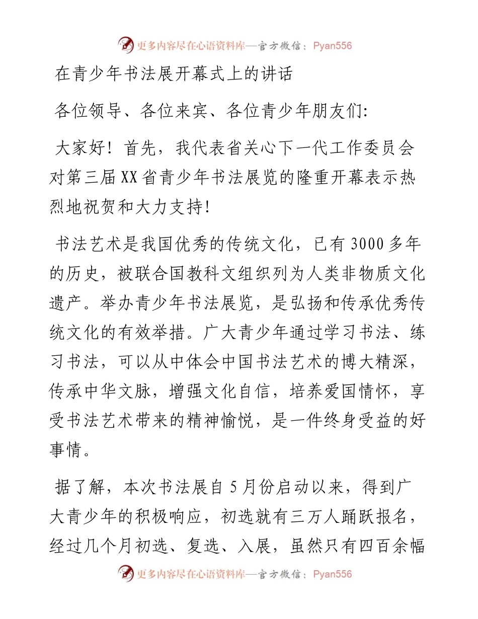 在青少年书法展开幕式上的讲话.docx_第1页