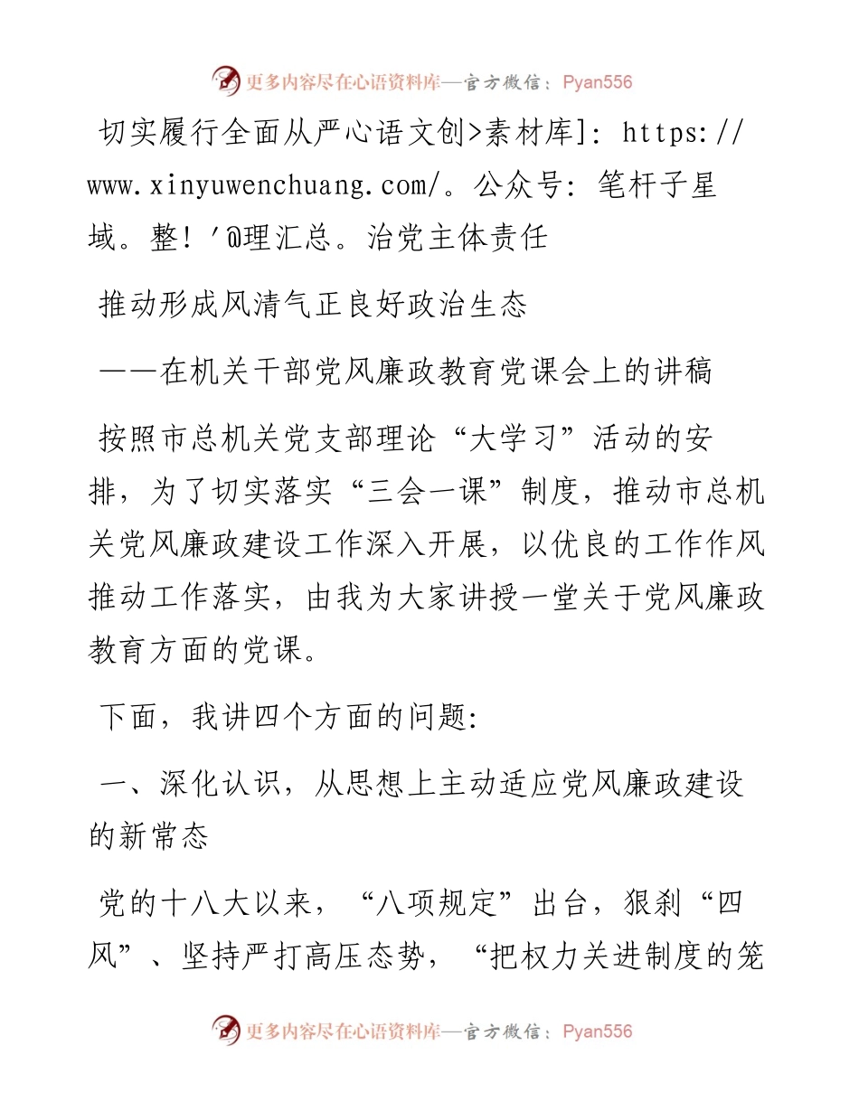 在机关干部党风廉政教育党课会上的讲稿.docx_第1页