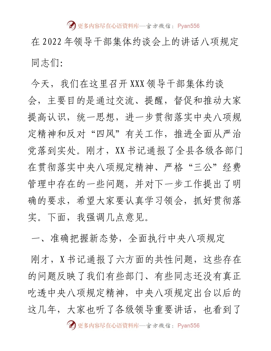 在领导干部集体约谈会上的讲话八项规定.docx_第1页