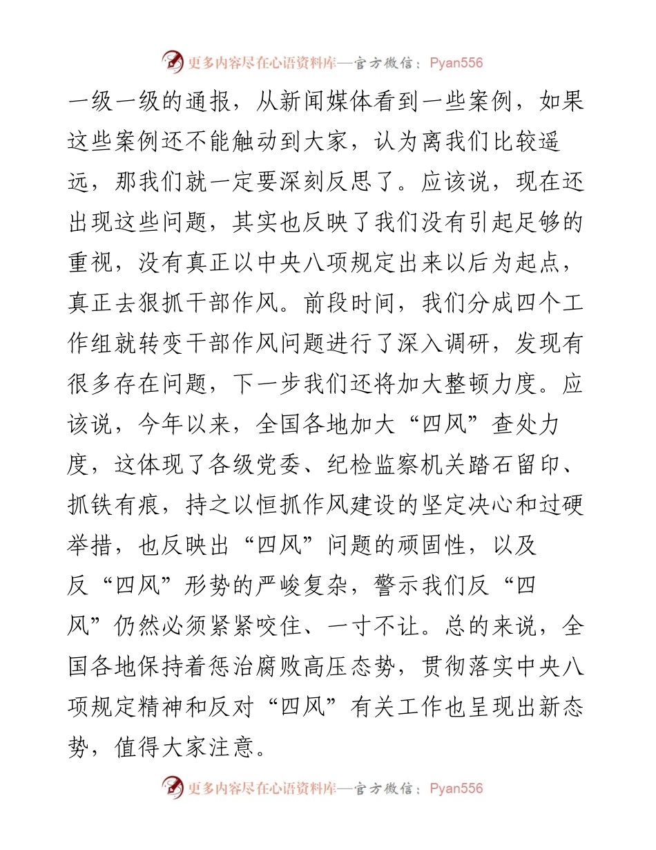 在领导干部集体约谈会上的讲话八项规定.docx_第2页