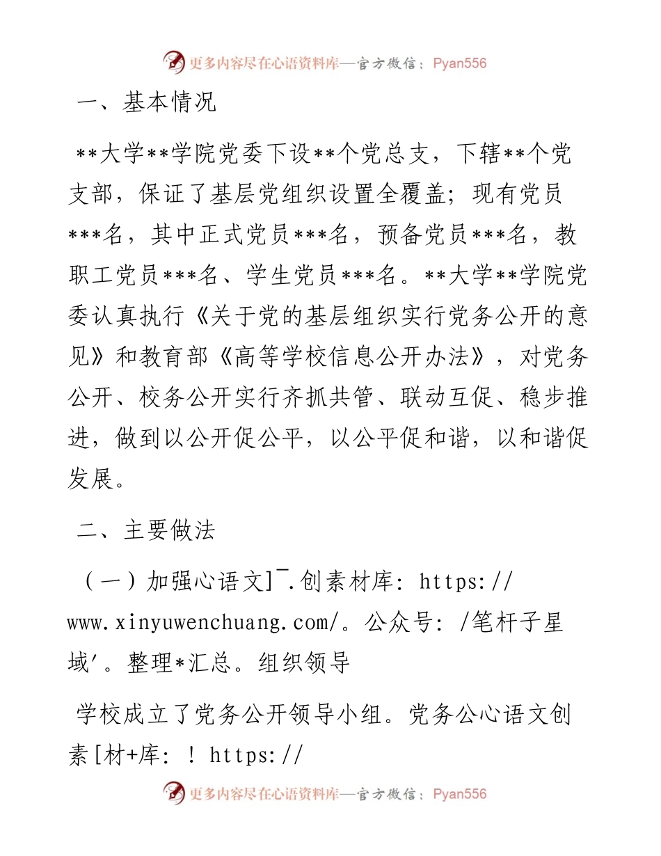 基层党务公开活动经验交流材料（高校） (2).docx_第1页