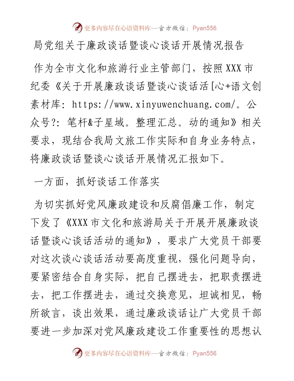 局党组关于廉政谈话暨谈心谈话开展情况报告.docx_第1页