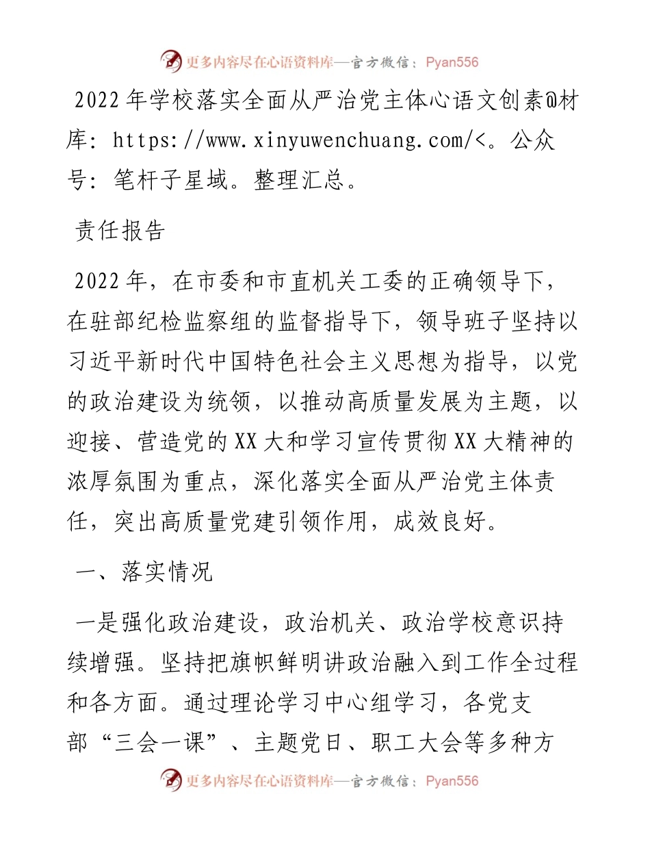 学校落实全面从严治党主体责任报告.docx_第1页