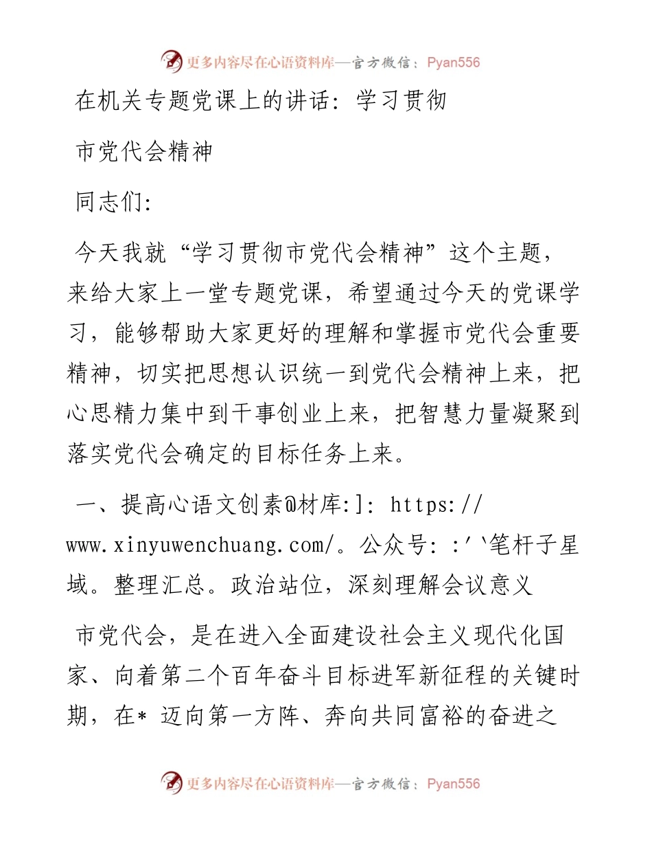 在机关专题党课上的讲话：学习贯彻市党代会精神.docx_第1页