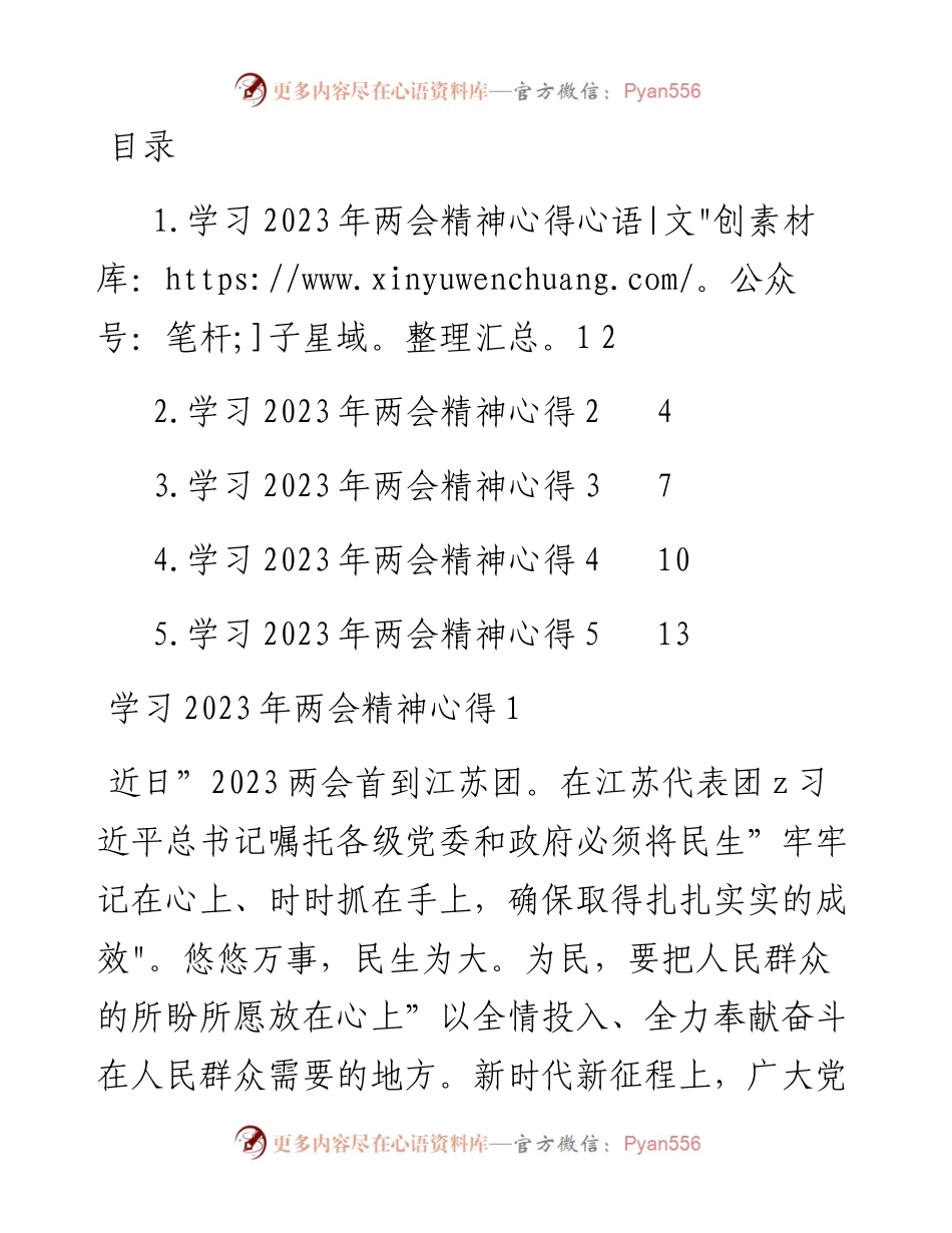 学习2023年两会精神心得-5篇.docx_第1页