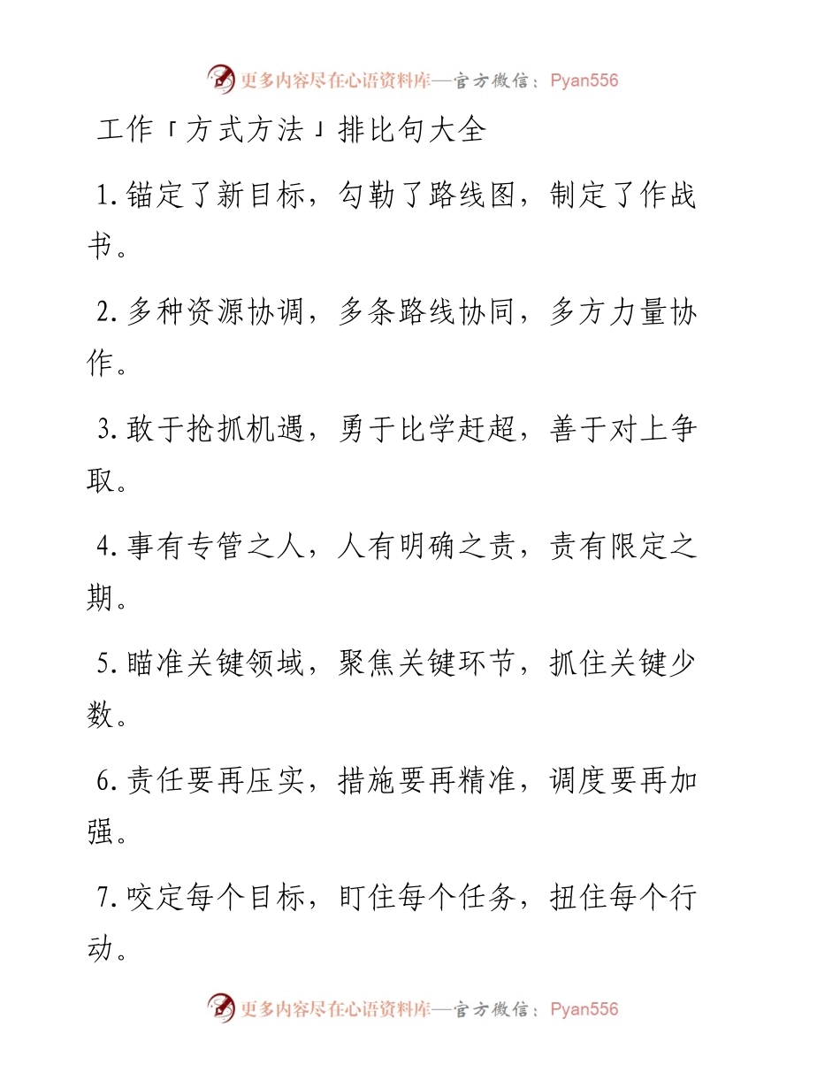 工作「方式方法」排比句大全，简短有气势.docx_第1页