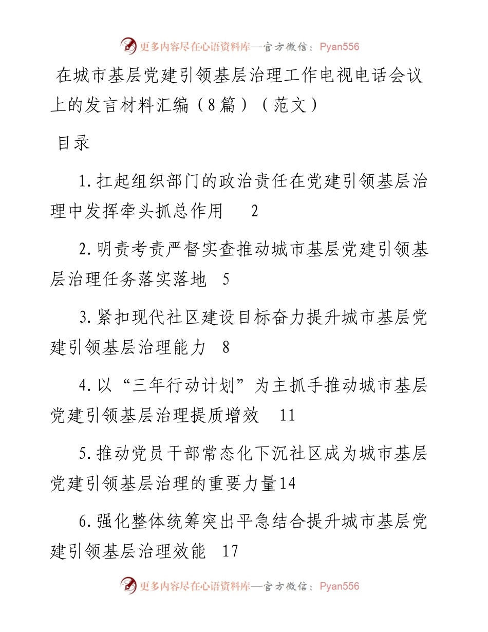 在城市基层党建引领基层治理工作电视电话会议上的发言材料汇编（8篇）.docx_第1页