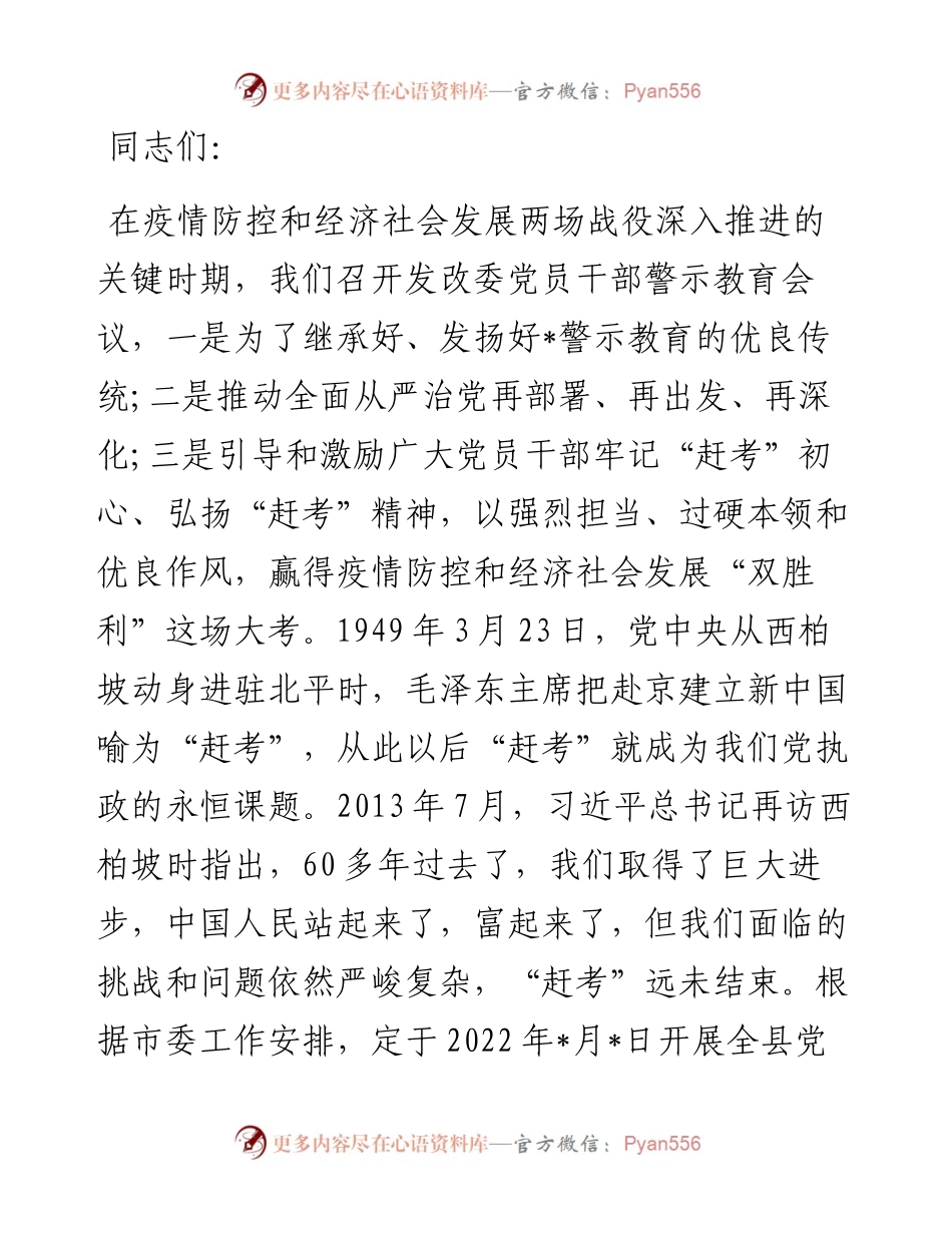 在县发改委警示教育会议上的讲话.docx_第1页