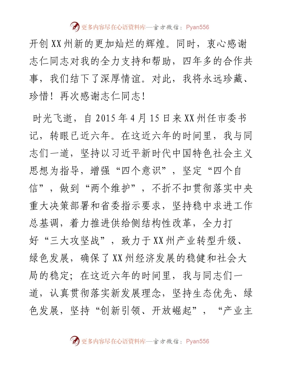 在离任XX州市委书记的讲话.docx_第2页