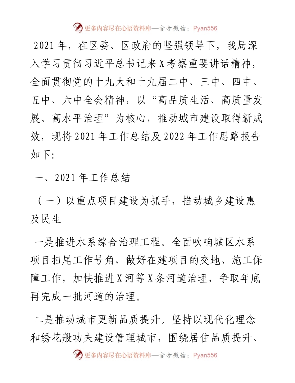 城乡建设局关于工作总结和工作思路.docx_第1页