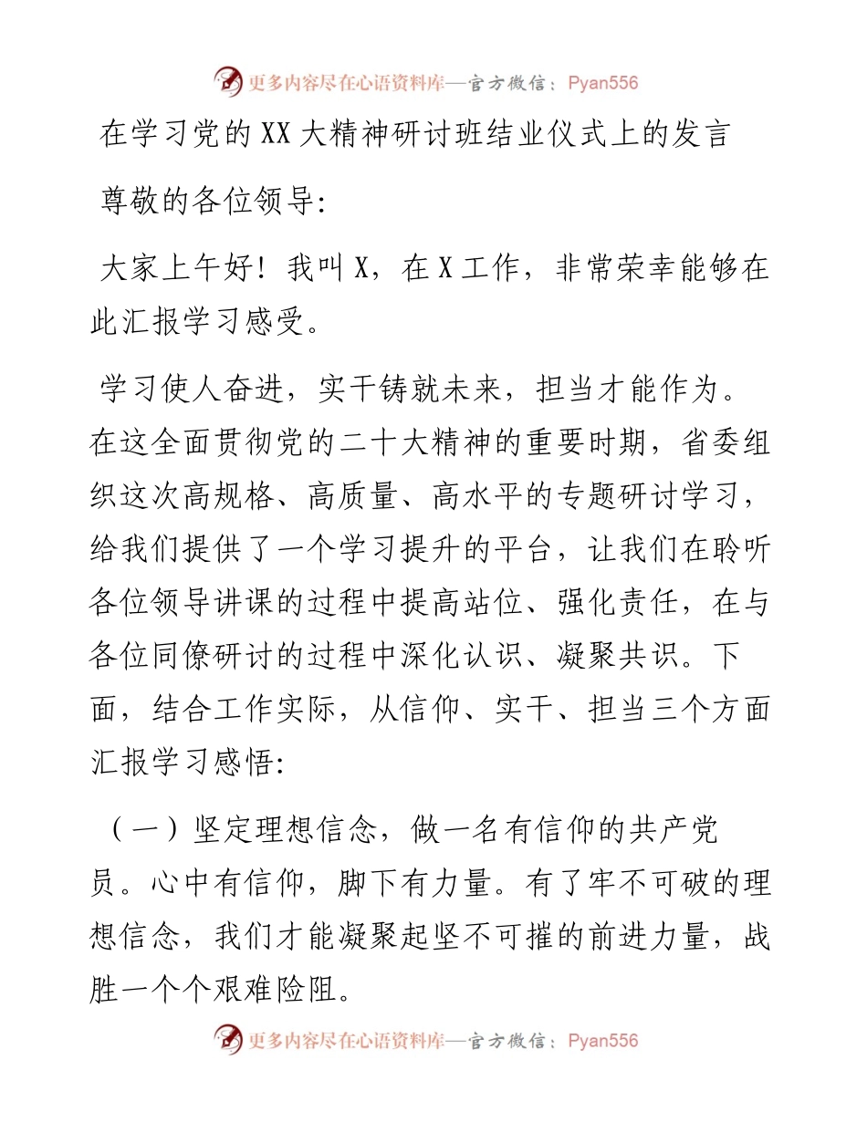 在学习党的二十大精神研讨班结业仪式上的心得体会汇报发言.docx_第1页