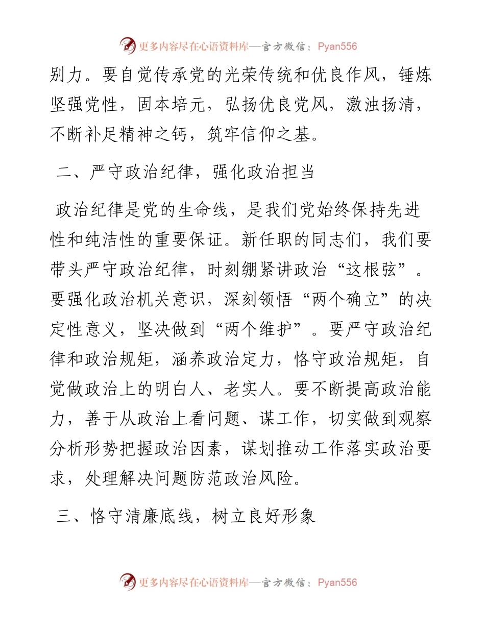 在新任职党员领导干部集体廉政谈话会上的讲话：筑牢廉政基石，共绘清廉新篇 (2).docx_第2页