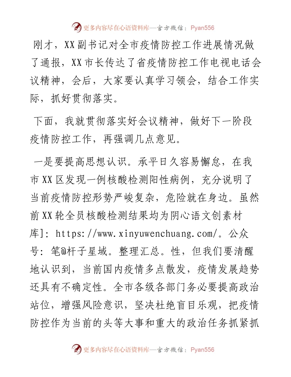 在市疫情防控指挥部会议上的讲话.docx_第1页