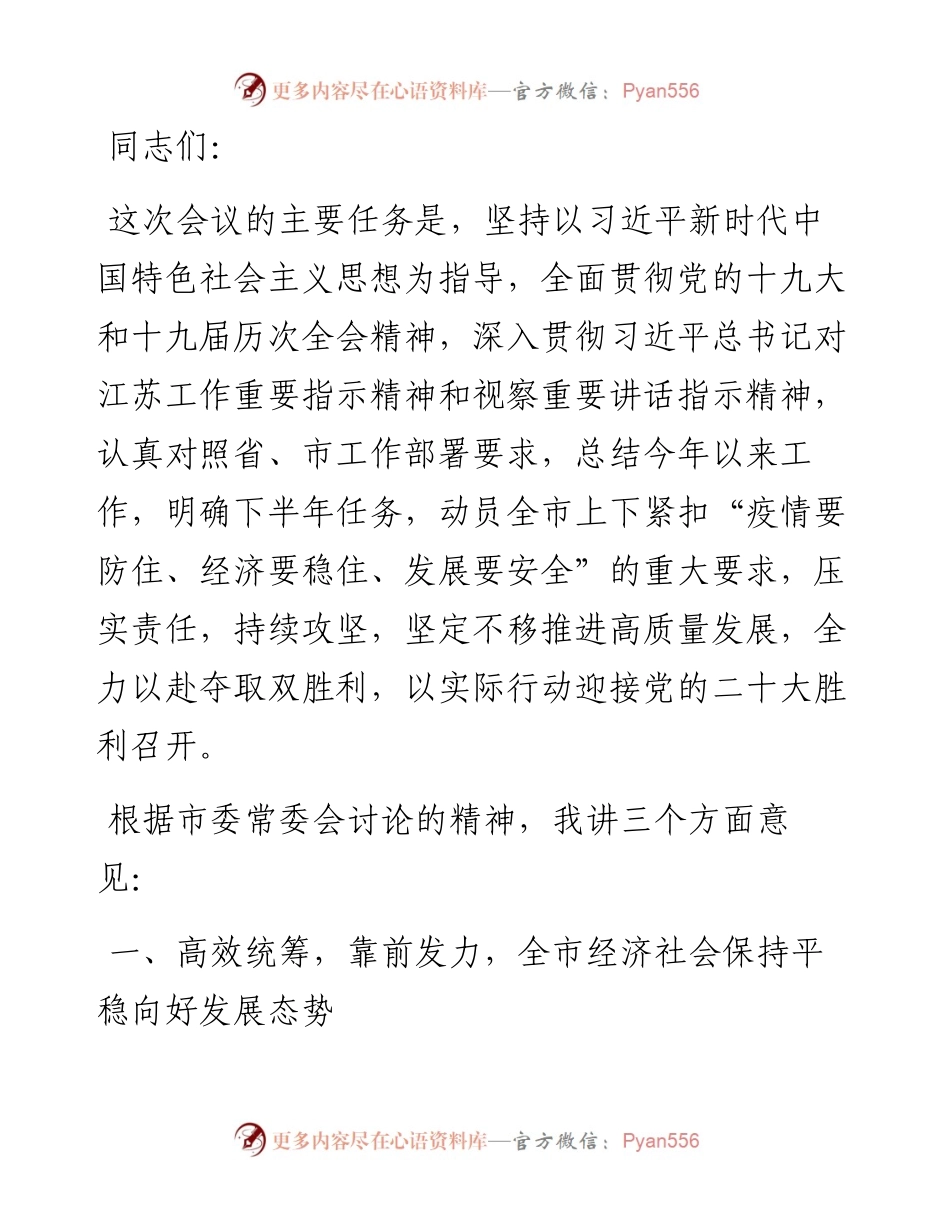 在市委八届三次全会暨上半年工作总结会议上的讲话(1).docx_第1页